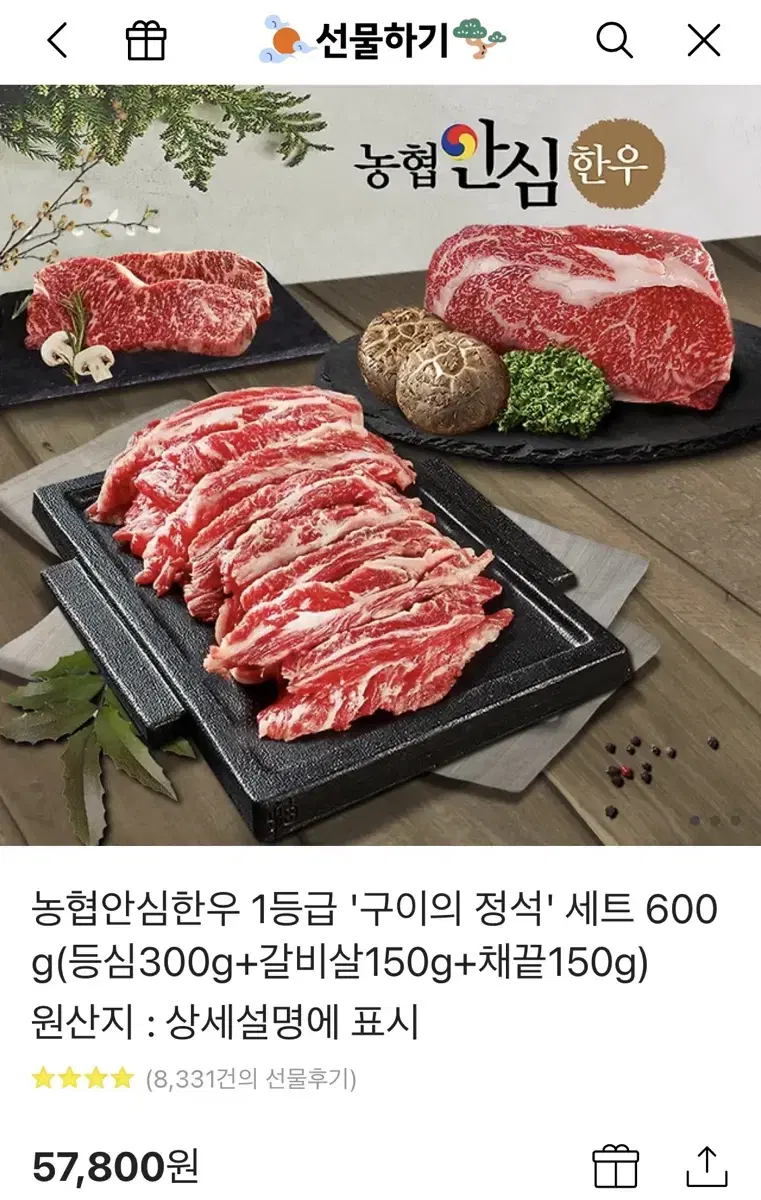 [카톡 선물하기] 농협 1등급 안심 한우 +맛소스