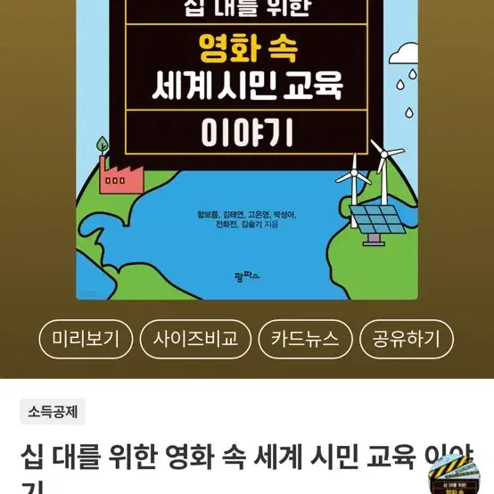 십 대를 위한 영화 속 세계 시민 교육 이야기