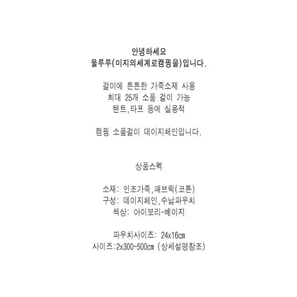 캠핑 가죽 끈 데이지 체인 빨래줄 소품걸이 행어 파우치포함 미개봉 새상품