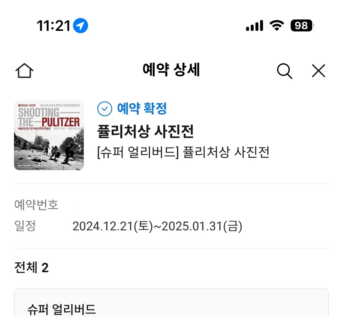 퓰리처상 사진전 슈퍼 얼리버드 1매