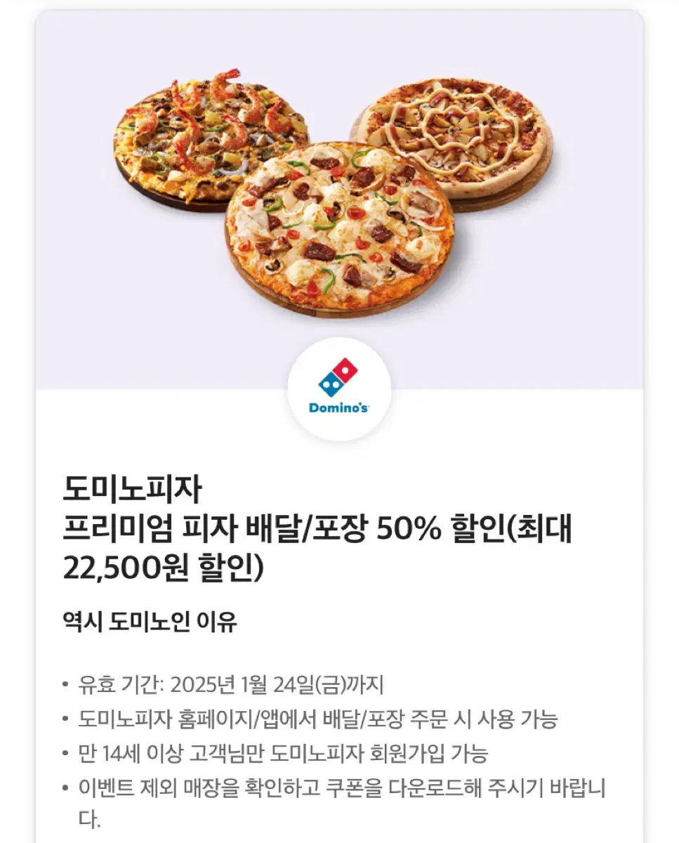 도미노피자 배달 포장 50% 할인쿠폰