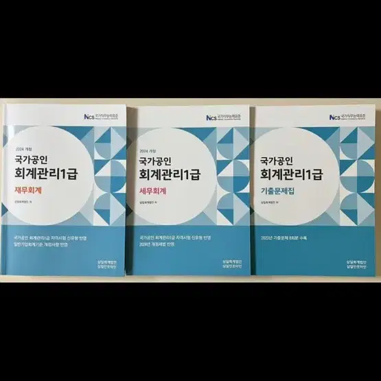 회계관리 1급 재무회계+세무회계+기출문제집