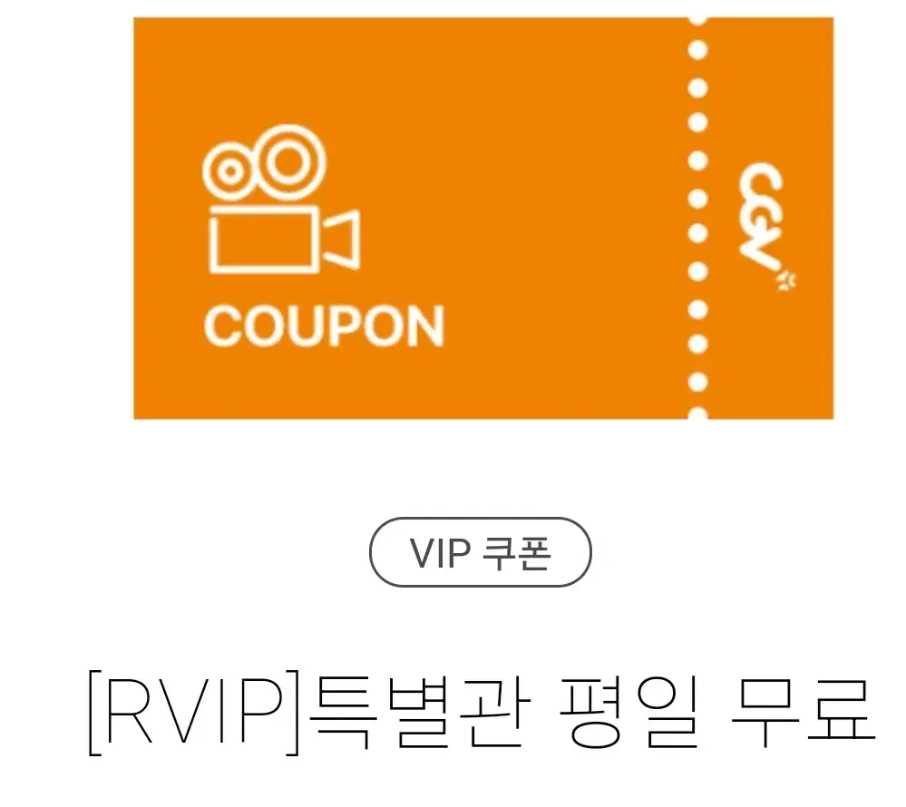 CGV 특별관 평일 관람권