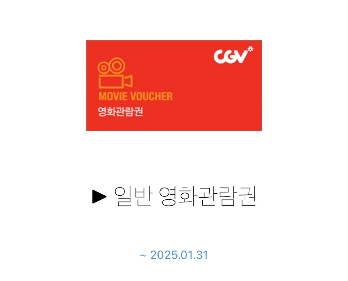 CGV 영화관람권