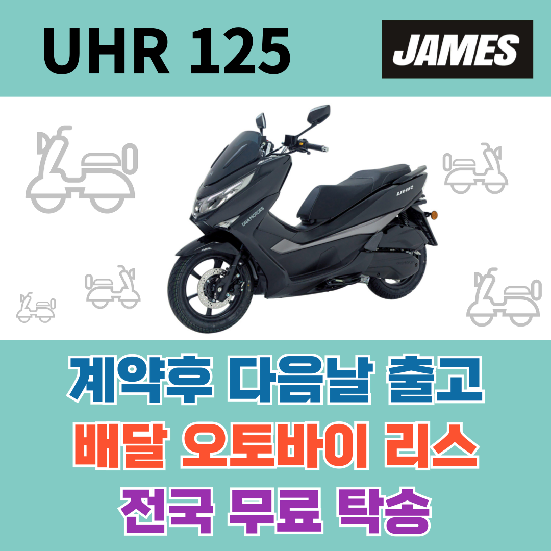 UHR 125 배달오토바이