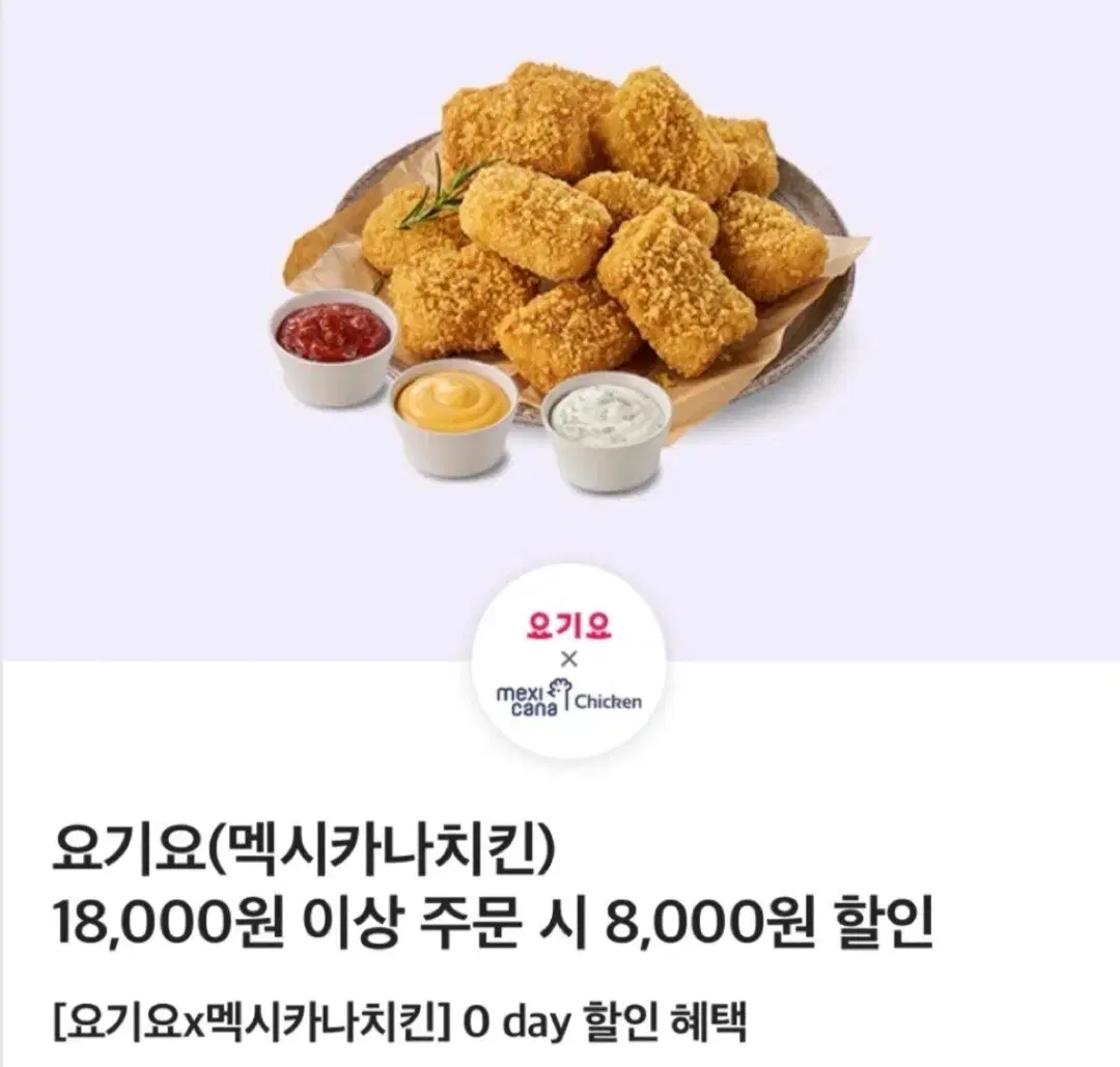 요기요 멕시카나 8천원 할인쿠폰