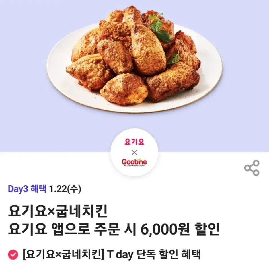 요기요 굽네치킨 6천원 할인