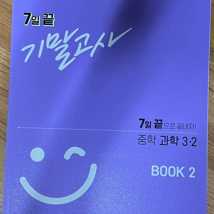 중등 과학 7일 끝 기말고사 3-2 판매