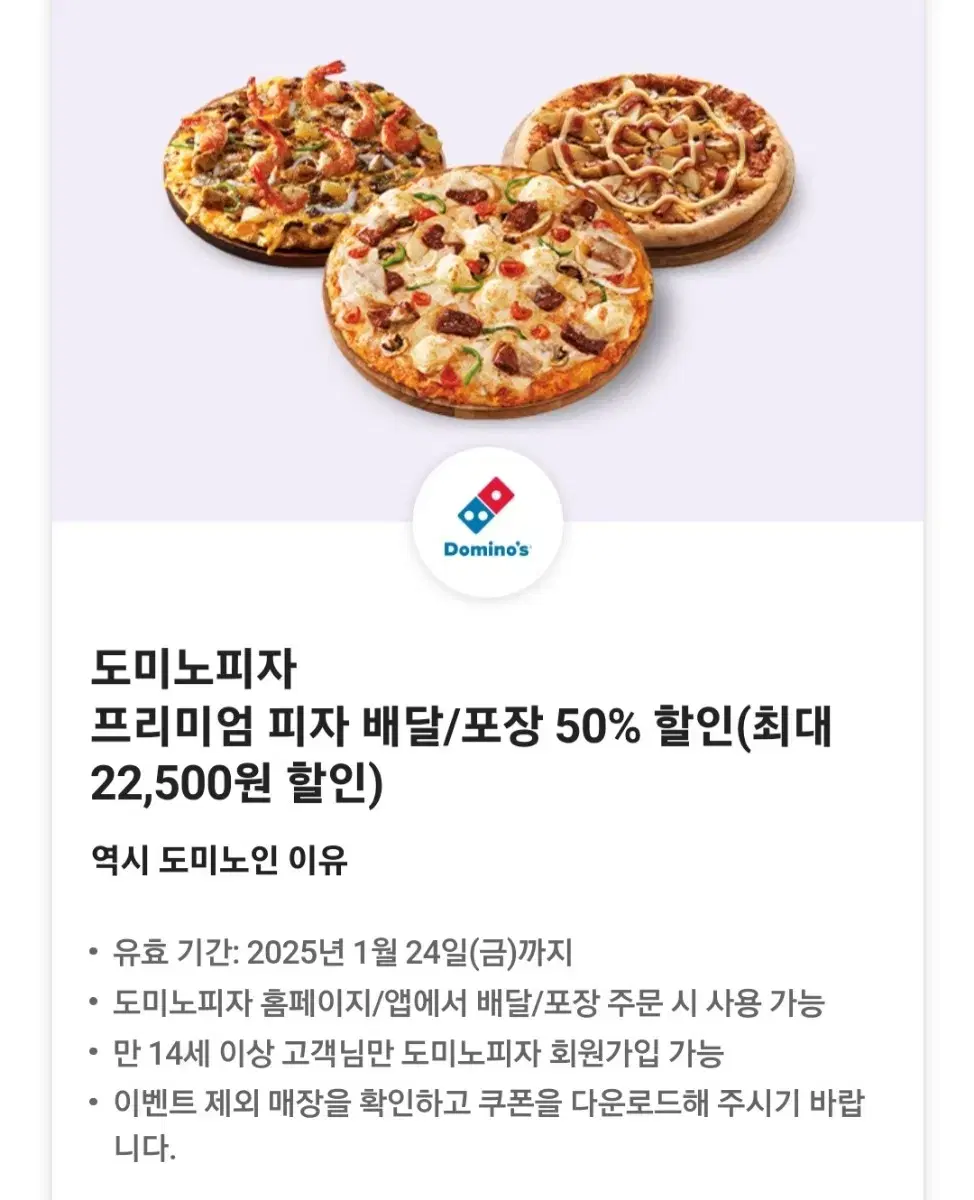 도미노피자 프리미엄 피자 50%