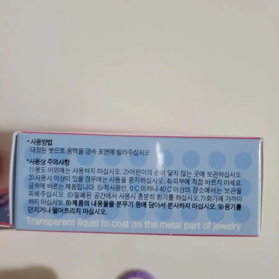 [무료배송] 쥬얼리 알러지방지 코팅액 / 금속 알러지