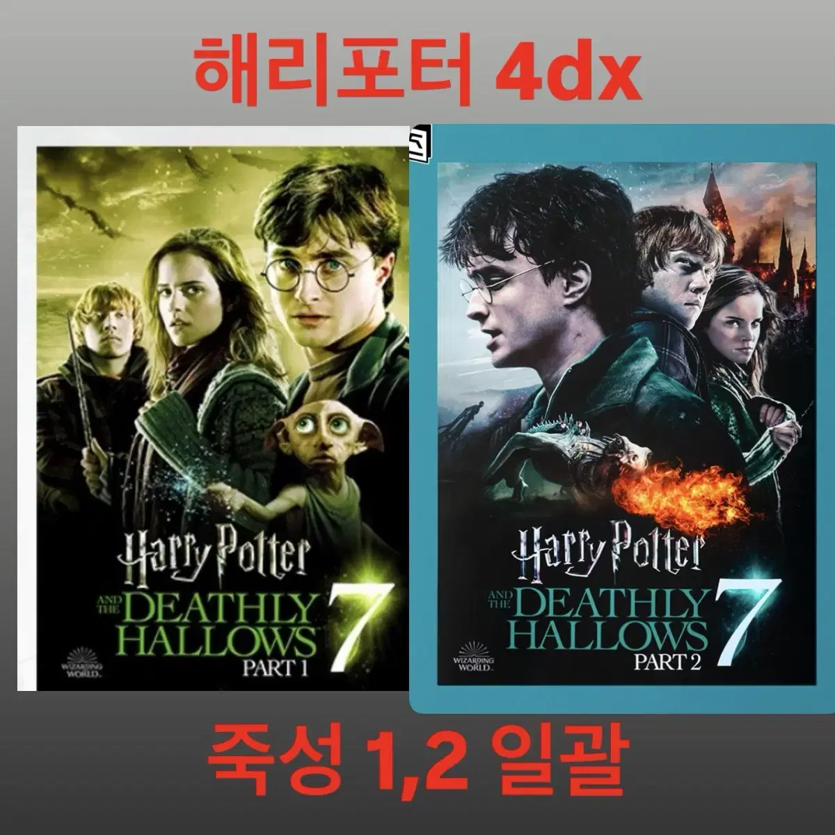 Cgv 해리포터 죽음의 성물 1,2 4dx 포스터