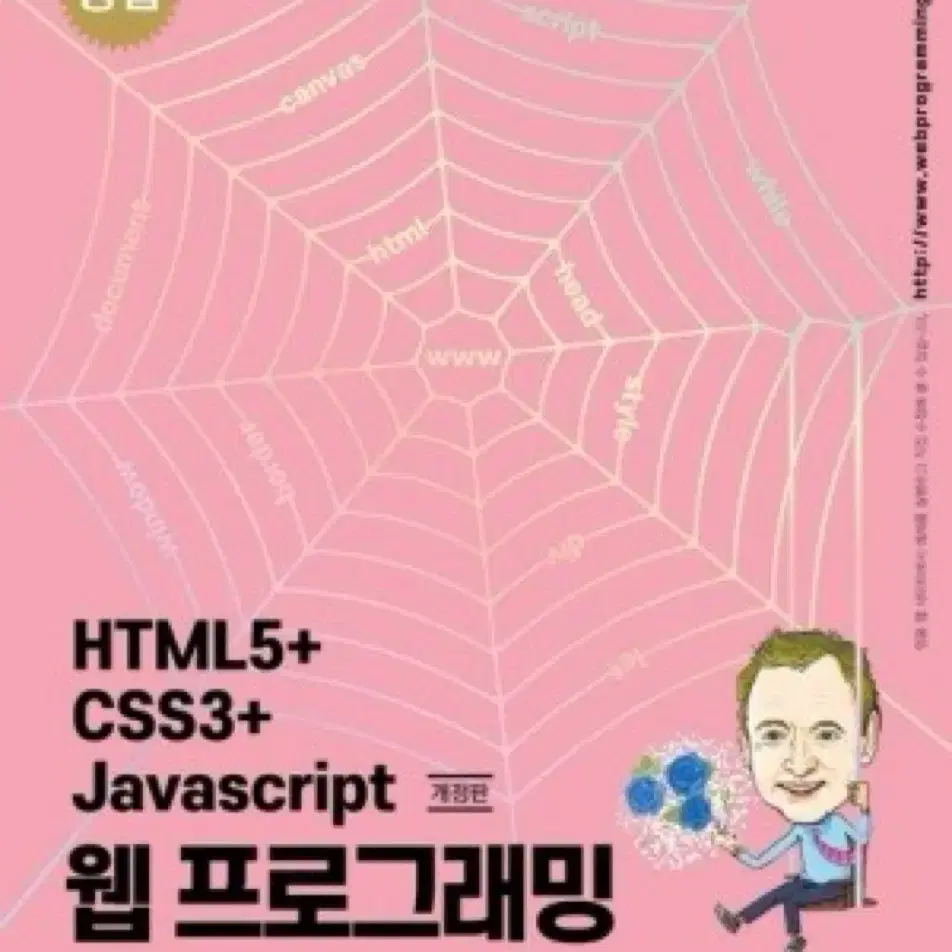 명품 HTML5+CSS3+Javascript 웹 프로그래밍