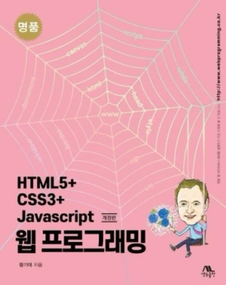 명품 HTML5+CSS3+Javascript 웹 프로그래밍