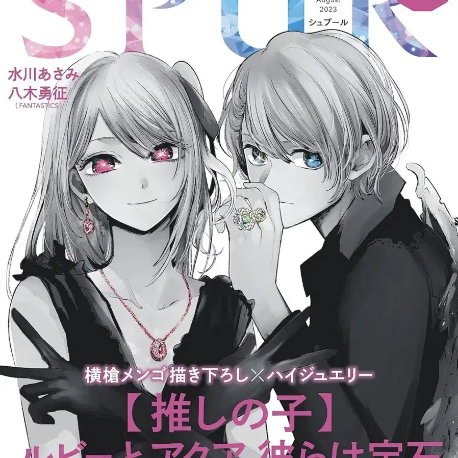 최애의아이 표지 spur 23년 8월호