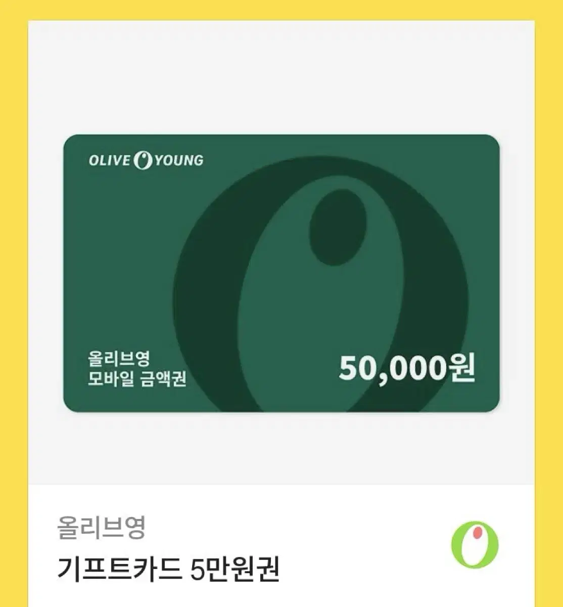 올리브영 기프티콘 5만원권