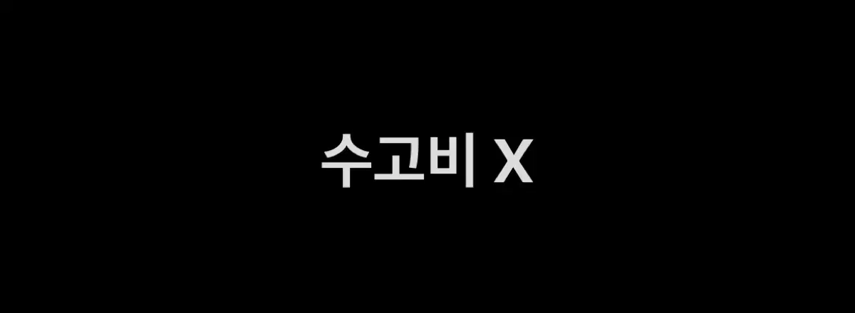 [수고비 x] 종건잡기 / 외지주 팝업 댈구