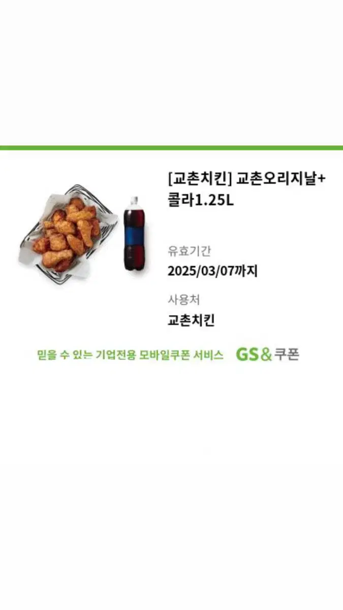 교촌오리지날 + 콜라 1.25L