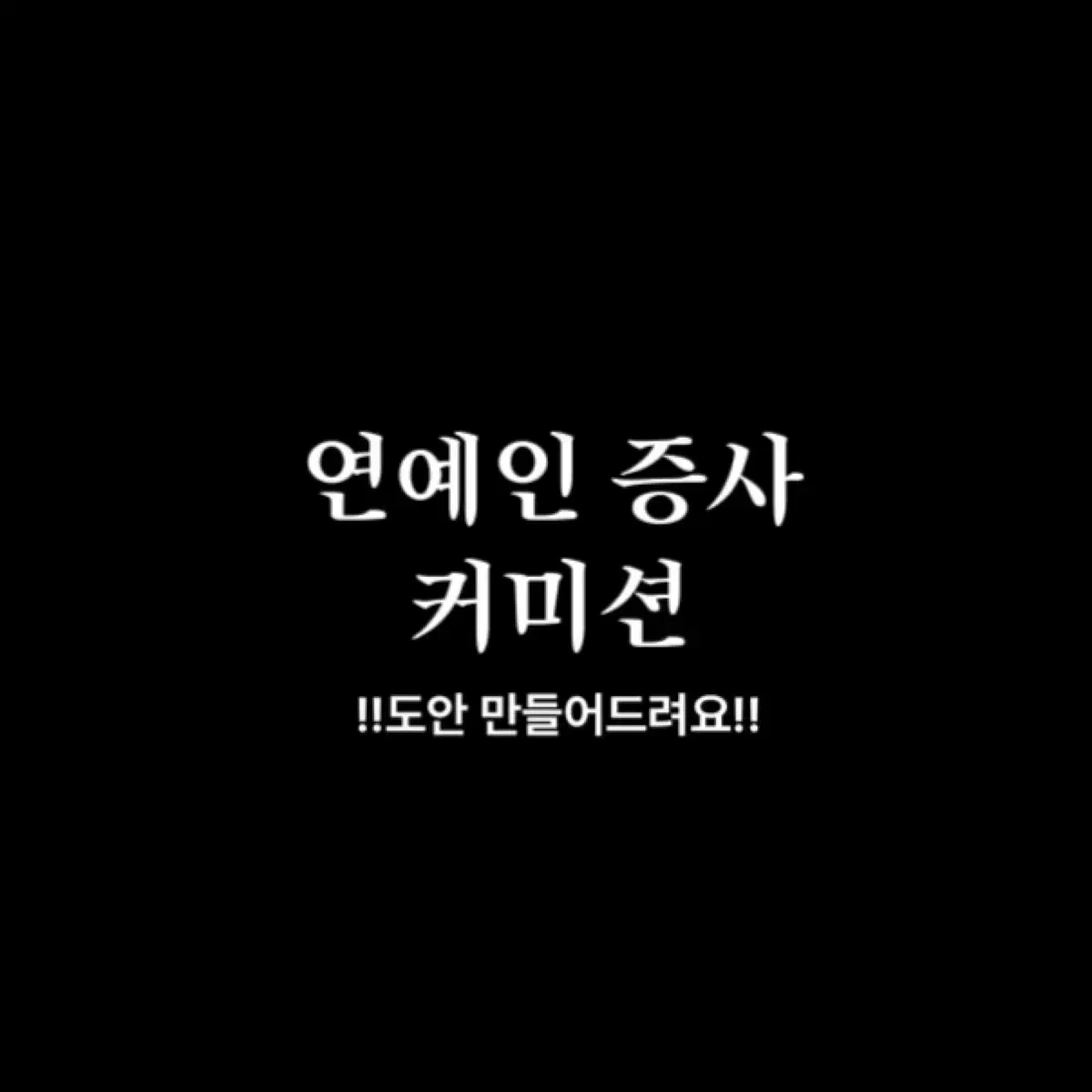 연예인 아이돌 증사 커미션 : 보넥도 제베원 세븐틴 스키즈