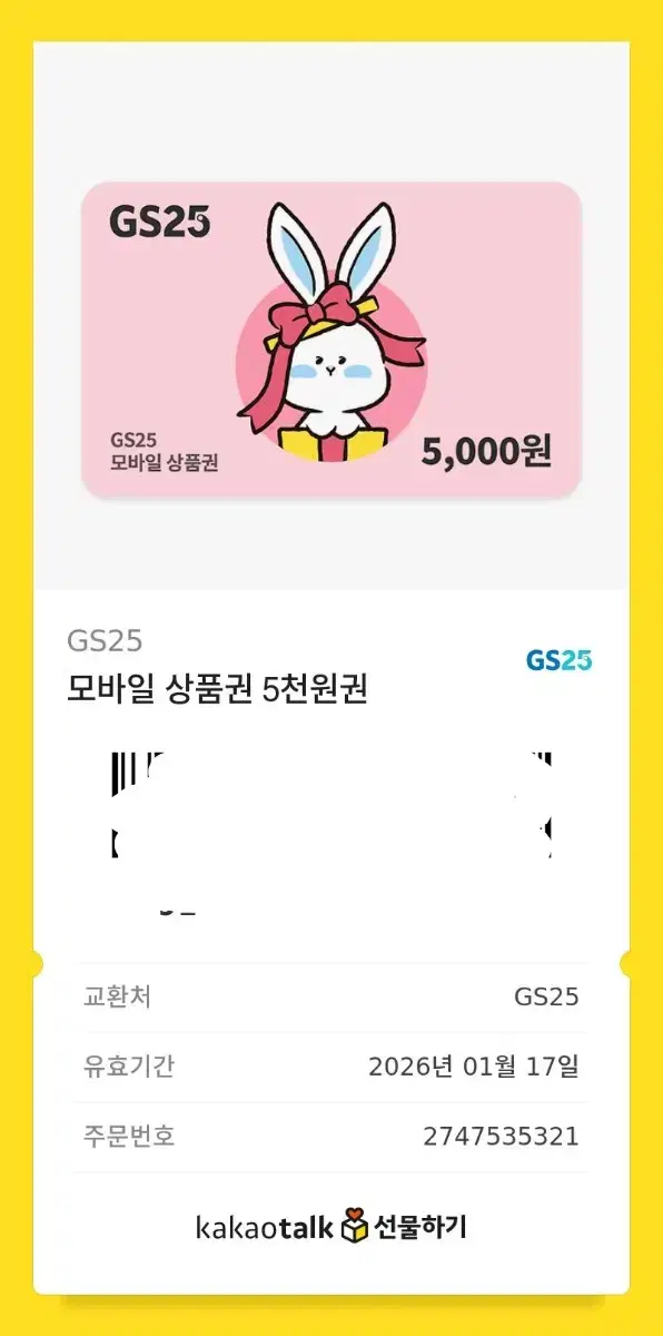 GS25 5000천원 쿠폰