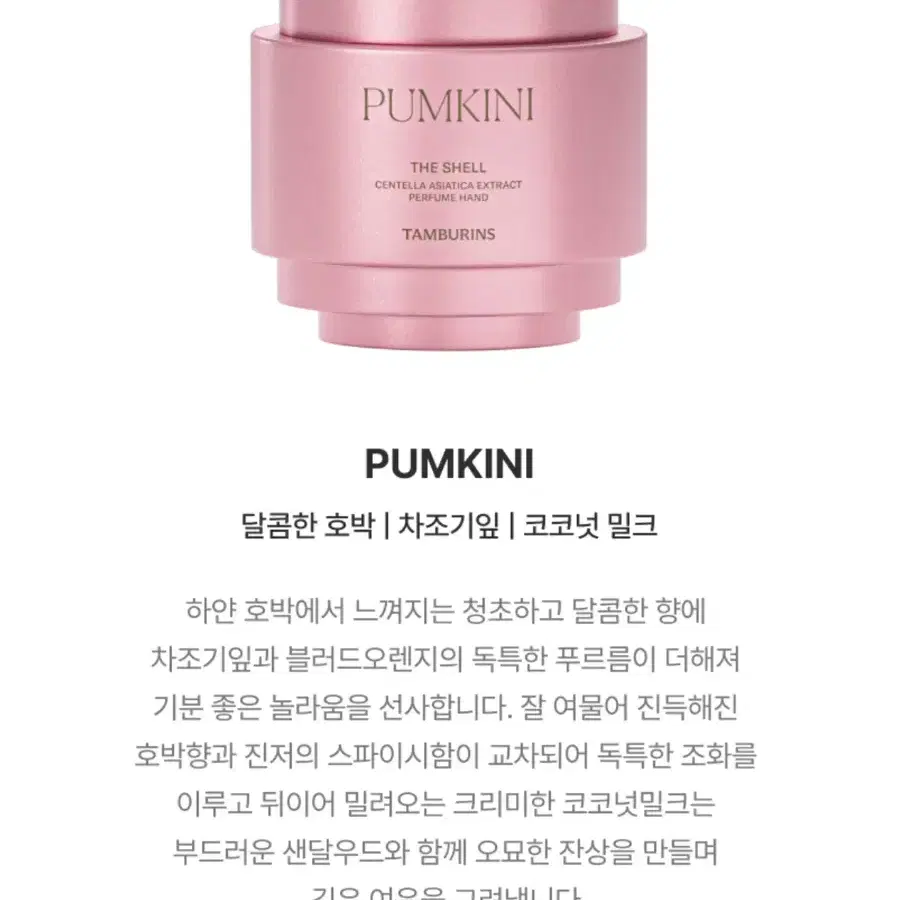 템버린즈 핸드크림 30ml + 퍼퓸 2ml