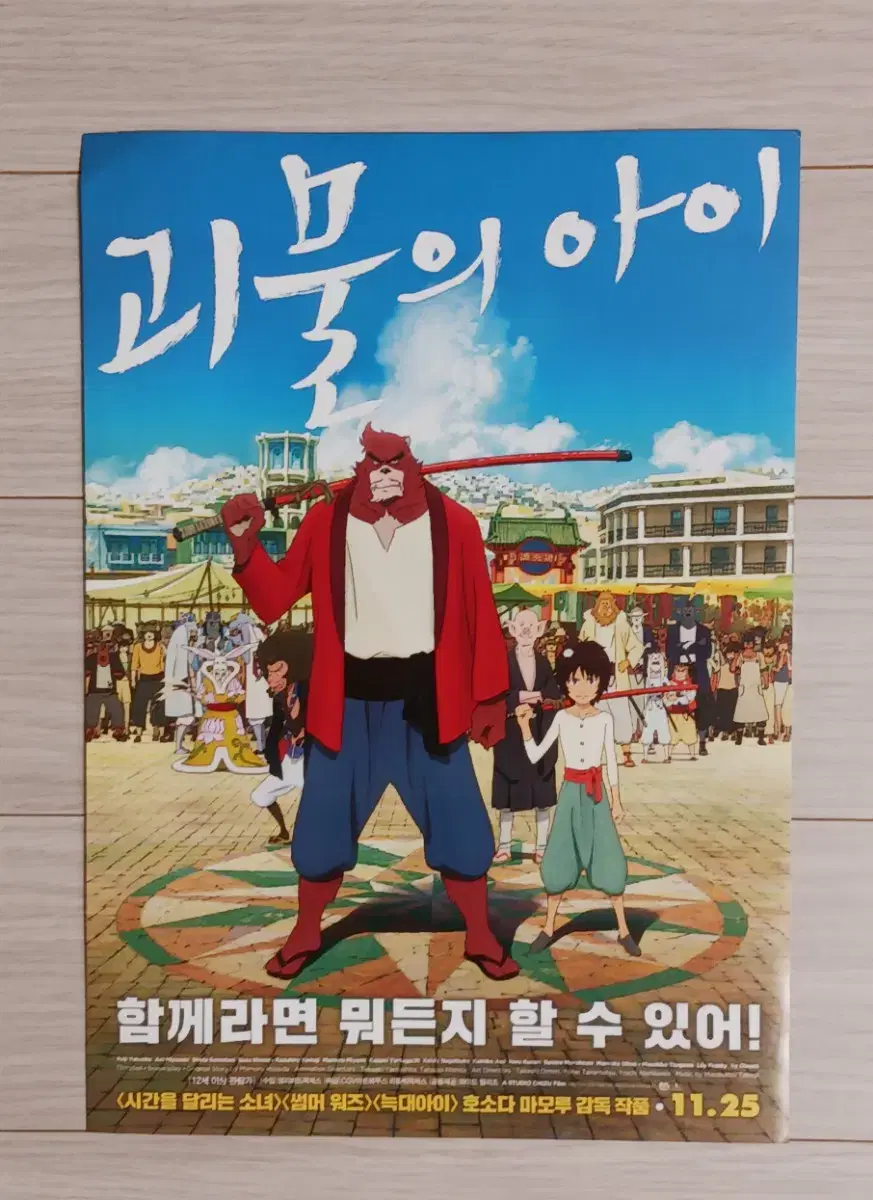 호소다마모루 괴물의아이(2015년)전단지