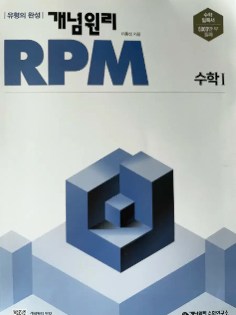 개념원리 RPM 알피엠 수1 수 원