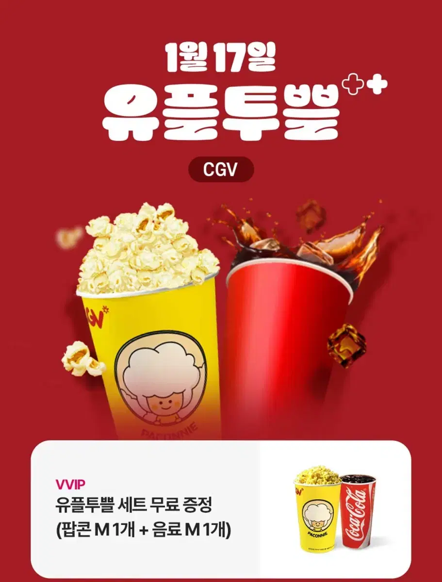 CGV 팝콘m + 음료m (유플투쁠 세트) 쿠폰