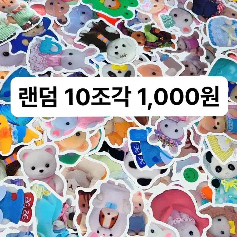 실바니안 조각 스티커 10개