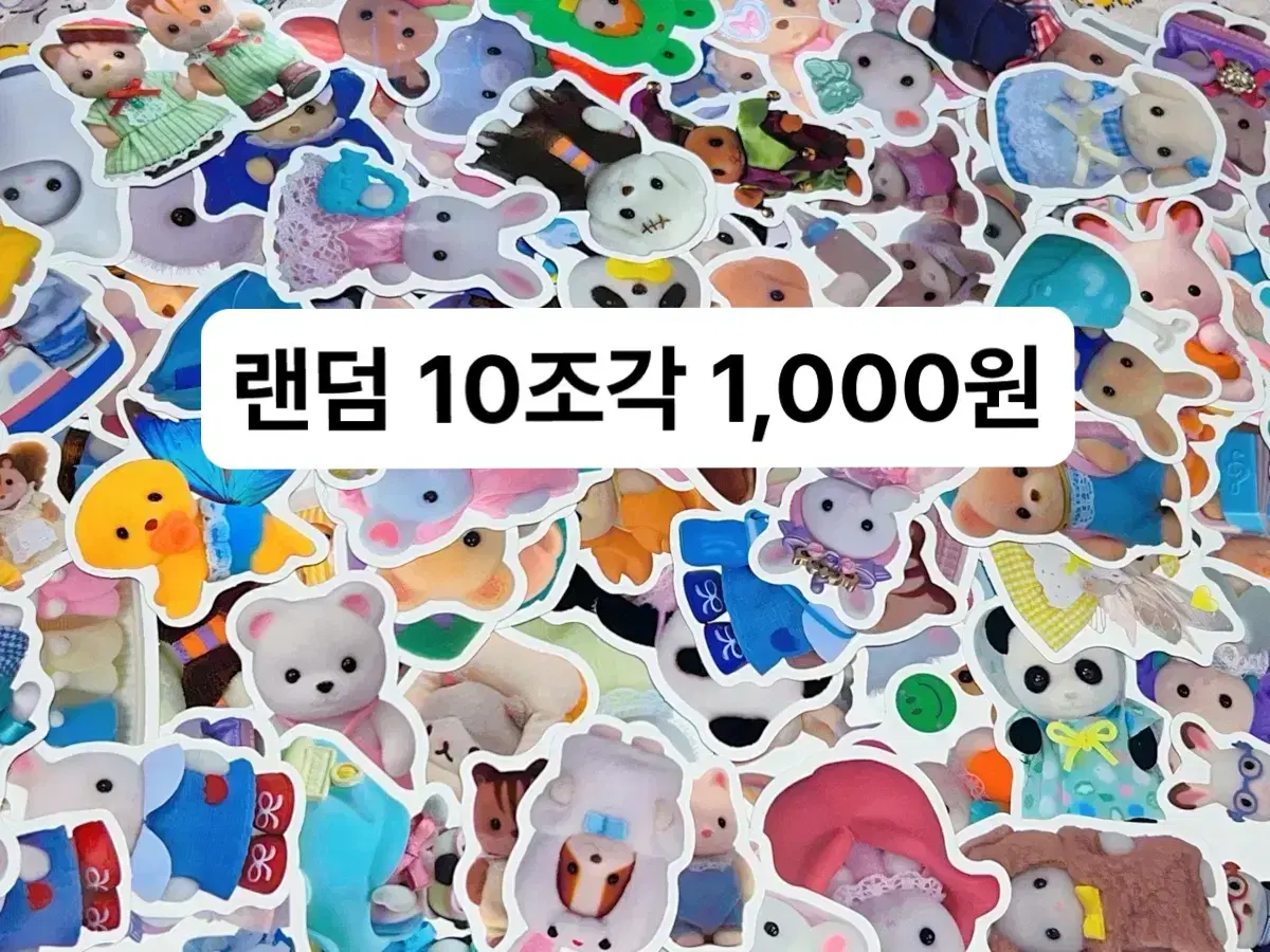 실바니안 조각 스티커 10개