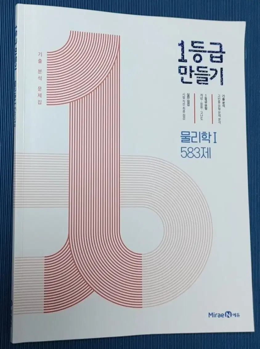 새상품 일등급만들기 물리학1