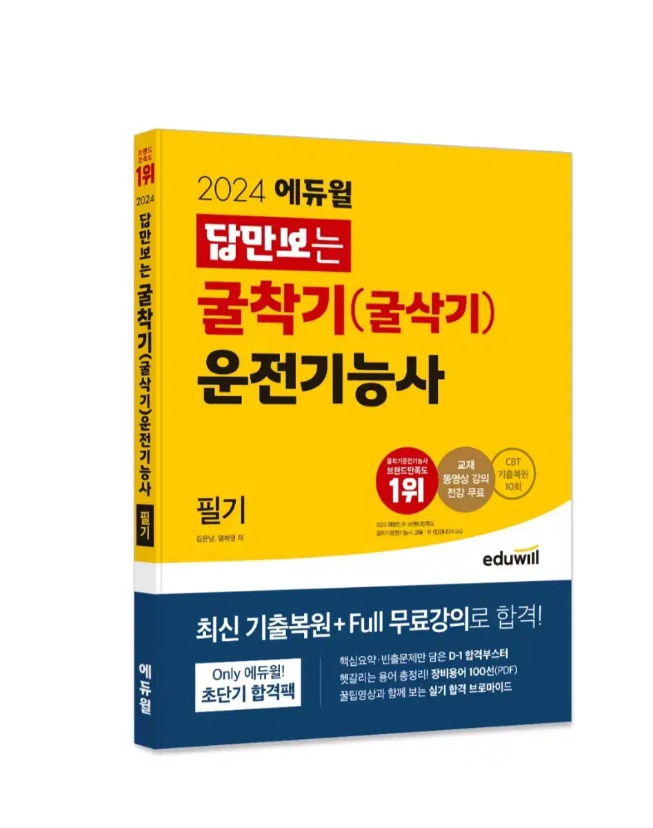 굴착기 굴삭기 운전기능사 책