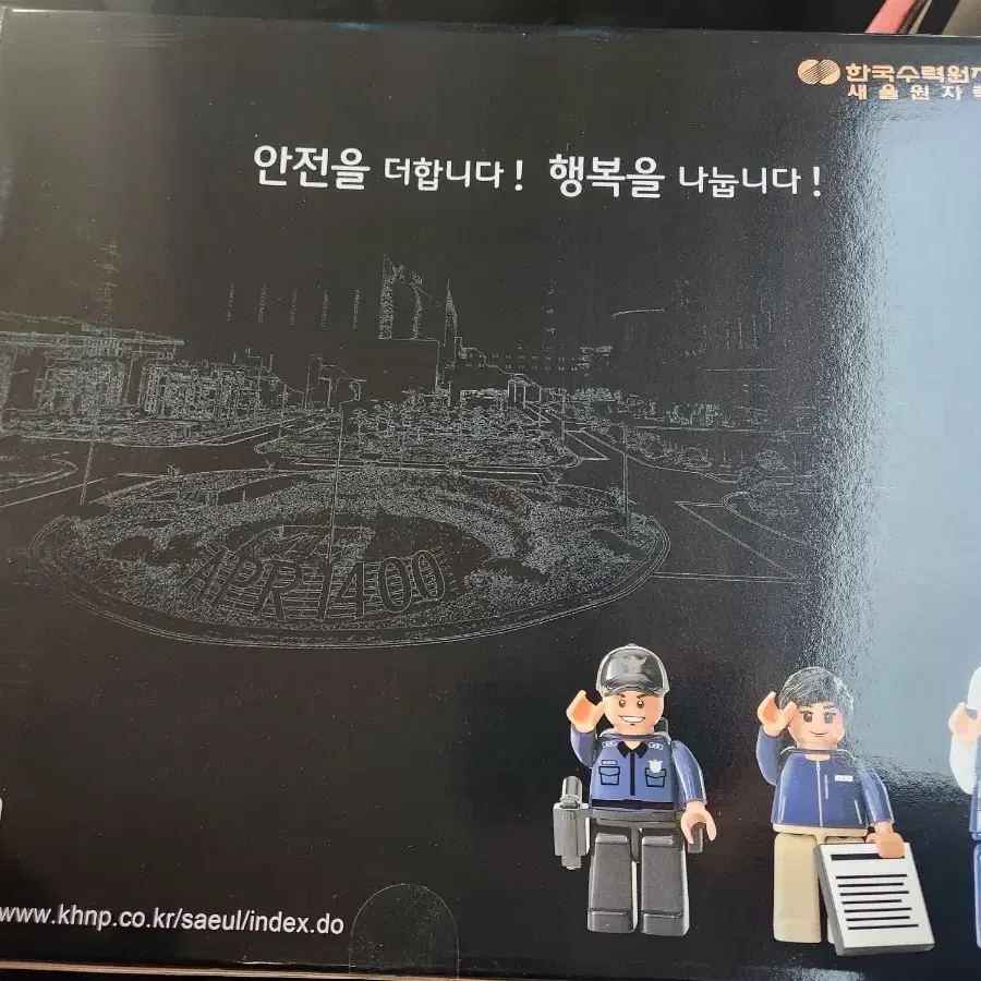 한수원 새울원자력본부 한정판 레고