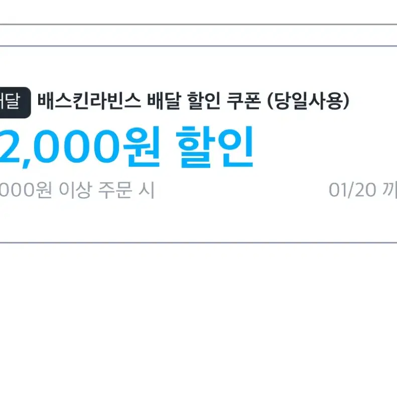 배스킨라빈스 12000원 할인(배달, 배달비무료)