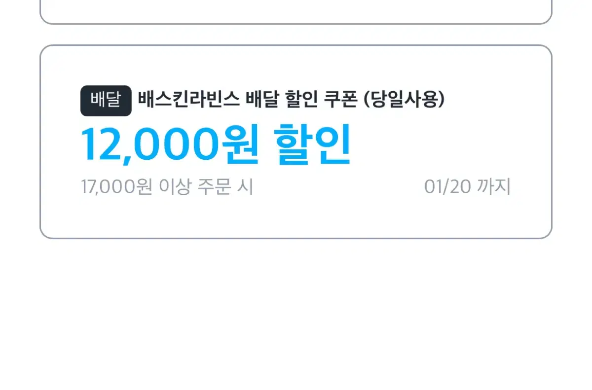 배스킨라빈스 12000원 할인(배달, 배달비무료)