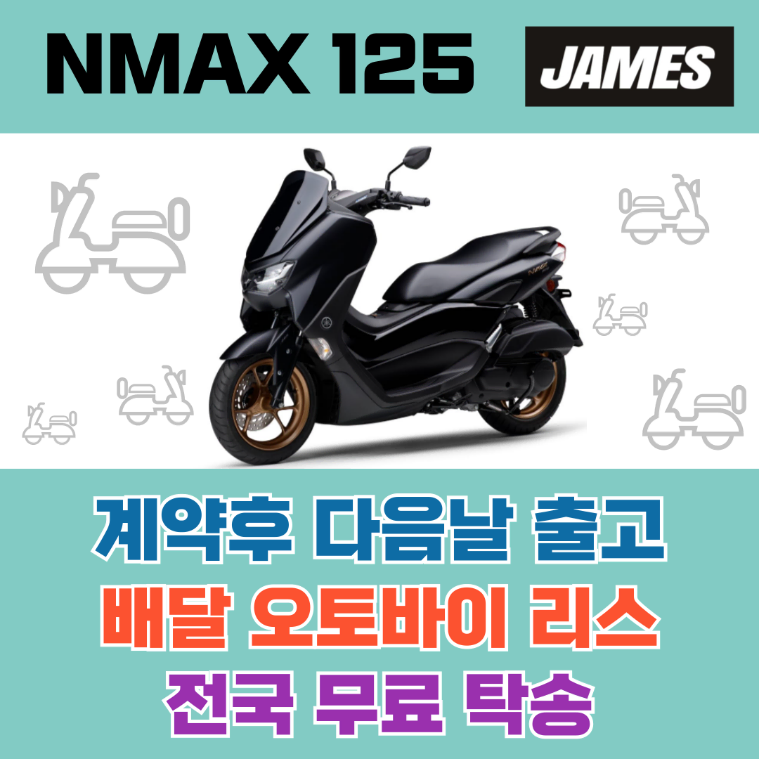 NMAX 125 배달오토바이