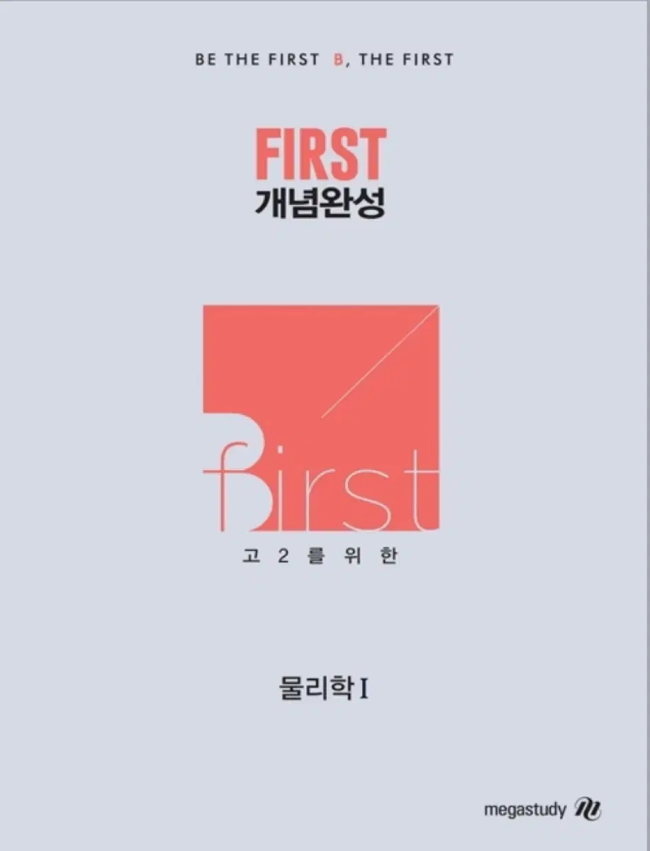 메가스터디 배기범 고2를 위한 First 개념완성 (본교재 + 노트)