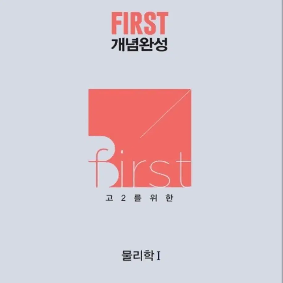 메가스터디 배기범 고2를 위한 First 개념완성 (본교재 + 노트)