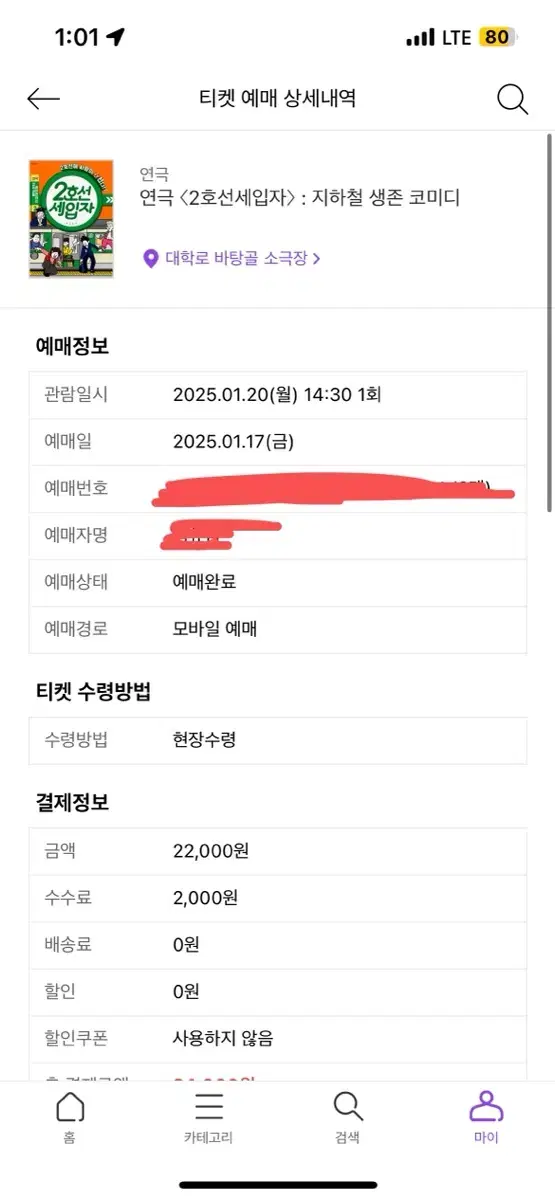 대학로 2호선 세입자 1월 20일 14:30 티켓 2장 (중고생 할인)