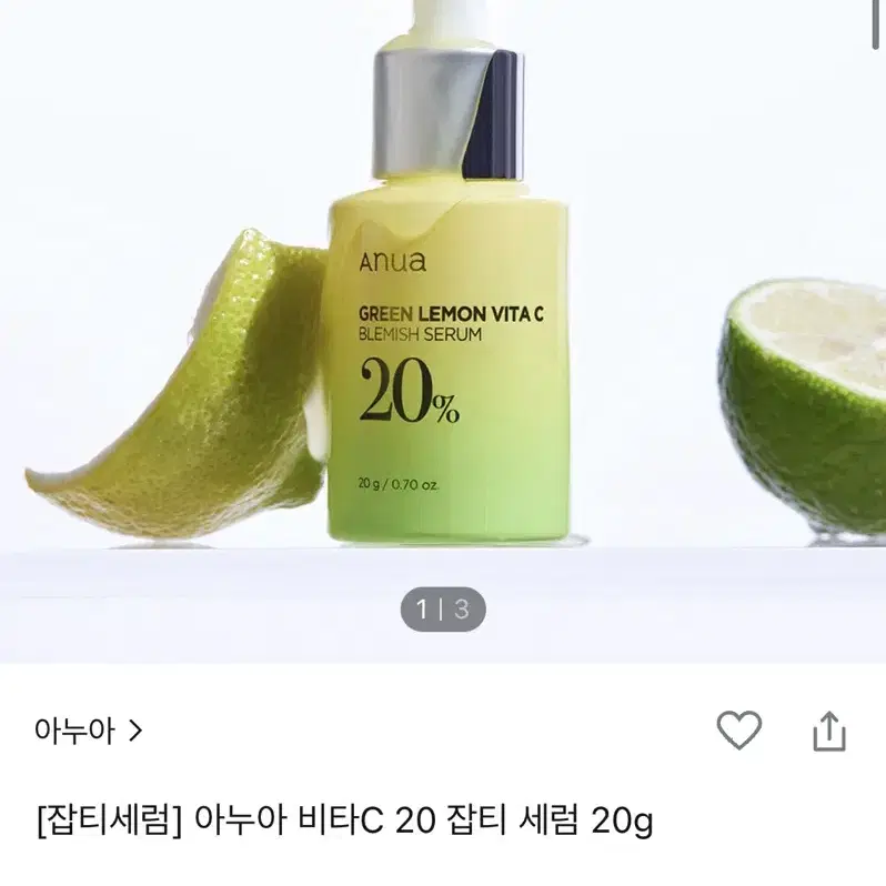 아누아 그린레몬 비타C 20 잡티세럼 20g