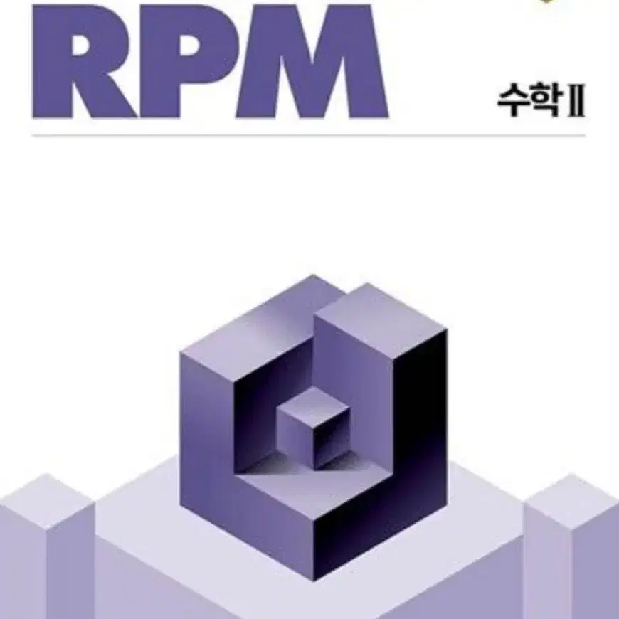 개념원리 RPM 수2 수학2