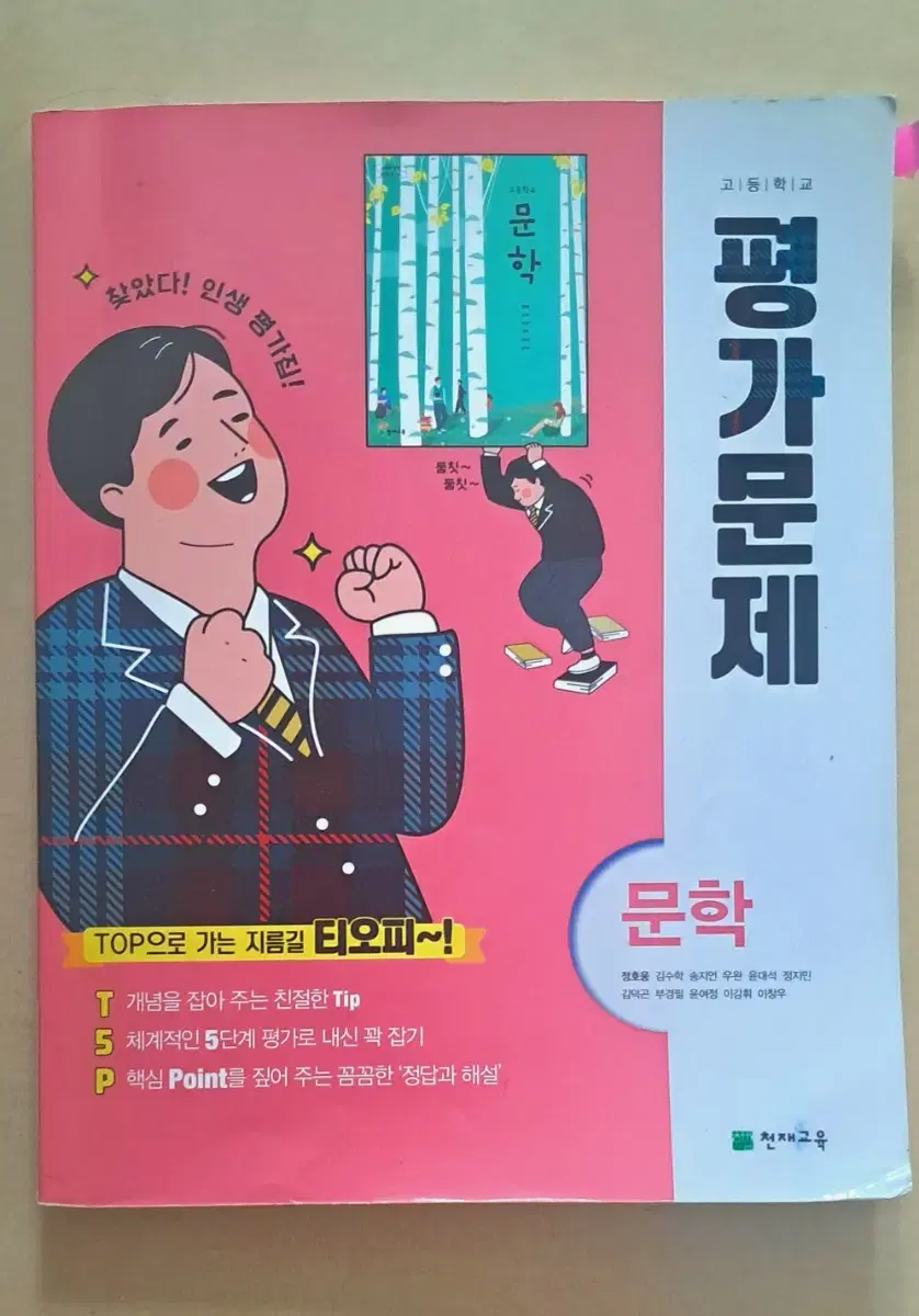 고2 문학 천재교육 평가문제집