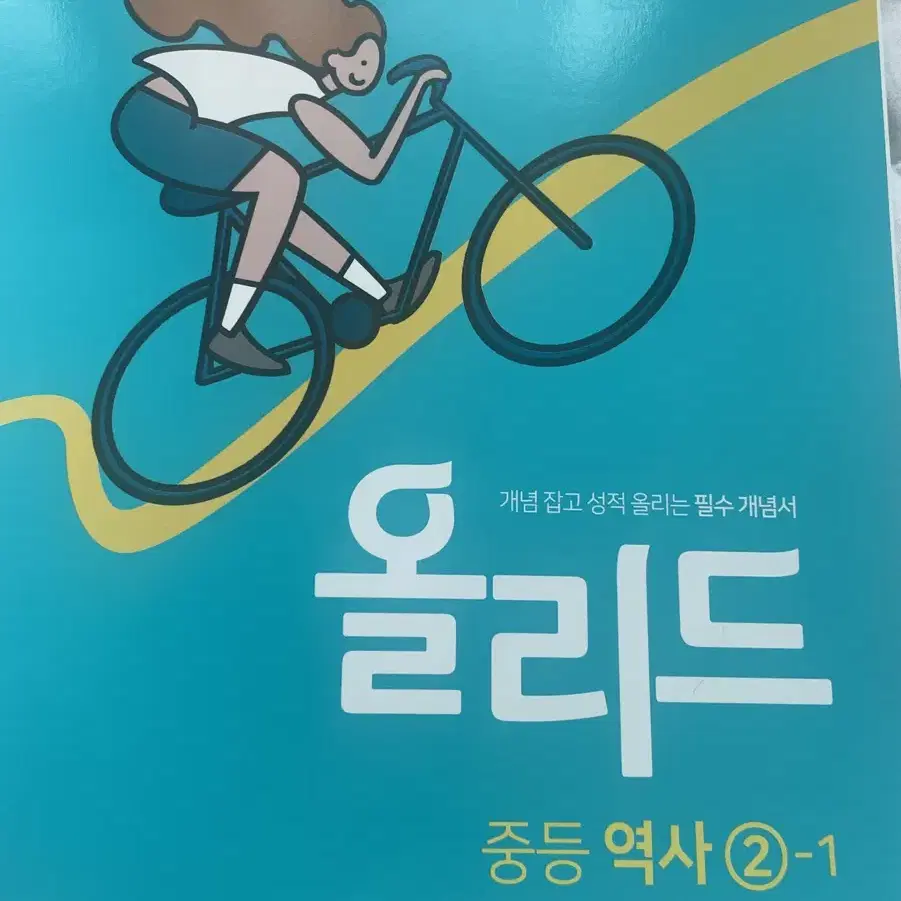 올리드 중등역사 2학년 1학기 새상품