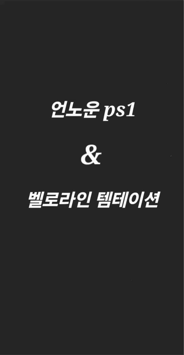 언노운 ps1 & 벨로라인 템테이션