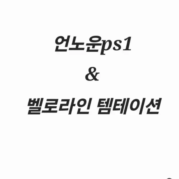 언노운 ps1 & 벨로라인 템테이션