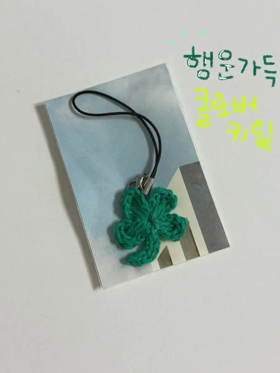 네잎클로버 키링 Handmade