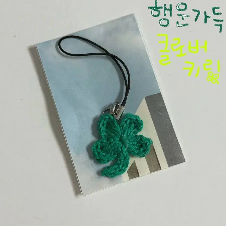 네잎클로버 키링 Handmade