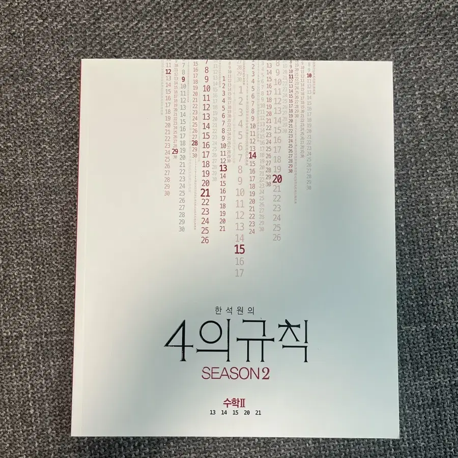 한석원의 4의규칙 수2 시즌2