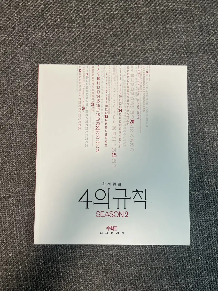 한석원의 4의규칙 수2 시즌2