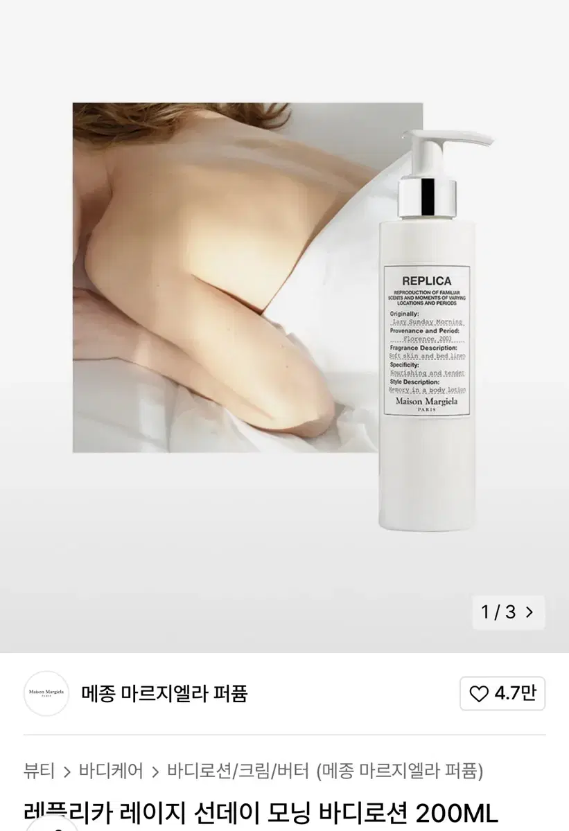 메종마르지엘라 레이지 선데이모닝 바디로션