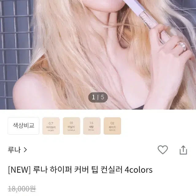 루나 하이퍼 커버 팁 컨실러 1.5페탈/2.0베이지